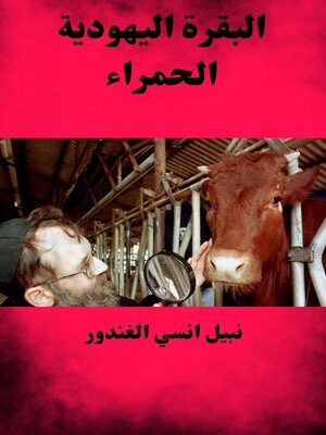 cover image of البقرة اليهودية الحمراء